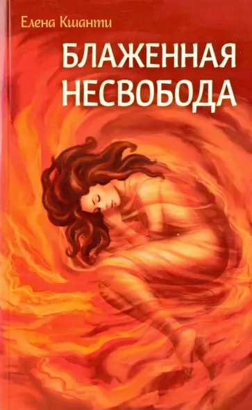 Елена Кшанти - Блаженная несвобода обложка книги