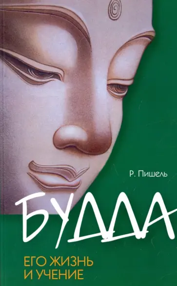 Рихард Пишель - Будда, его жизнь и учение обложка книги