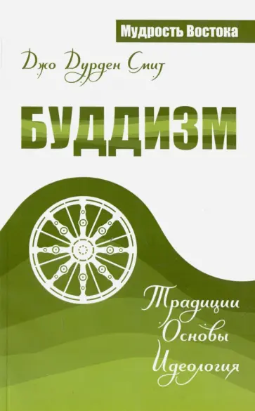 Джо Смит - Буддизм. Традиции. Основы. Идеология Джо Смит - Буддизм. Традиции. Основы. Идеология обложка книги