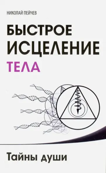 Николай Пейчев - Быстрое исцеление тела. Тайны души обложка книги