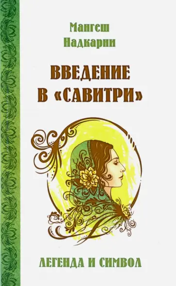 Мангеш Надкарни - Введение в "Савитри" Мангеш Надкарни - Введение в "Савитри" обложка книги