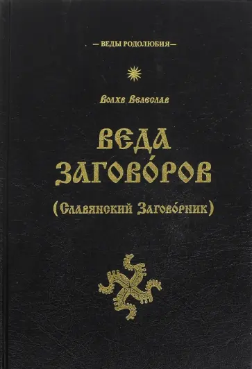 Велеслав Волхв - Веда Заговоров (Славянский Заговорник) обложка книги