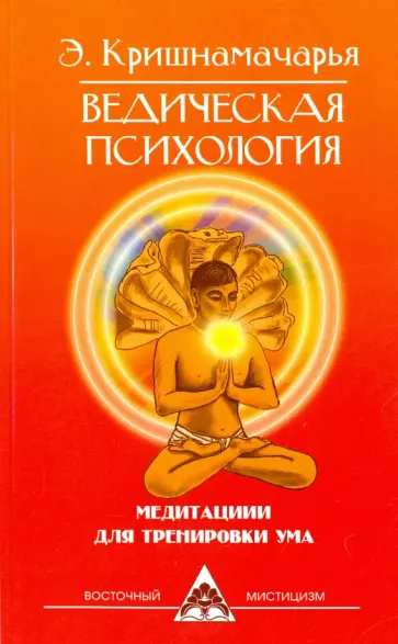 Кулапати Кришнамачарья - Ведическая психология. Медитации для тренировки ума обложка книги