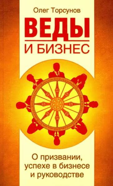 Олег Торсунов - Веды и бизнес. О призвании, успехе в бизнесе и руководстве обложка книги