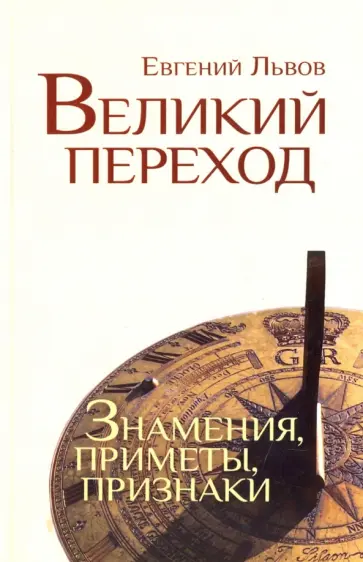 Евгений Львов - Великий переход. Знамения, приметы, признаки Евгений Львов - Великий переход. Знамения, приметы, признаки обложка книги