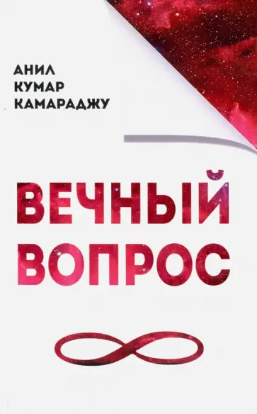 Анил Камараджу - Вечный вопрос обложка книги