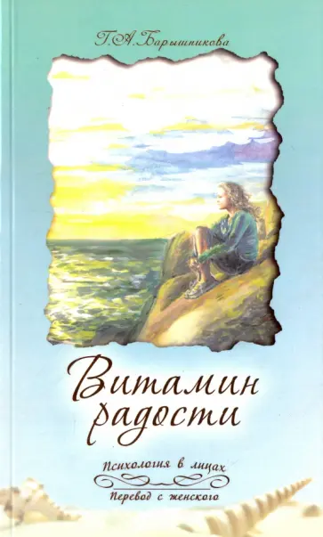 Галина Барышникова - Витамин радости обложка книги