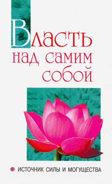Бхагаван Шри Сатья Саи Баба - Власть над самим собой как источник силы и могущества обложка книги