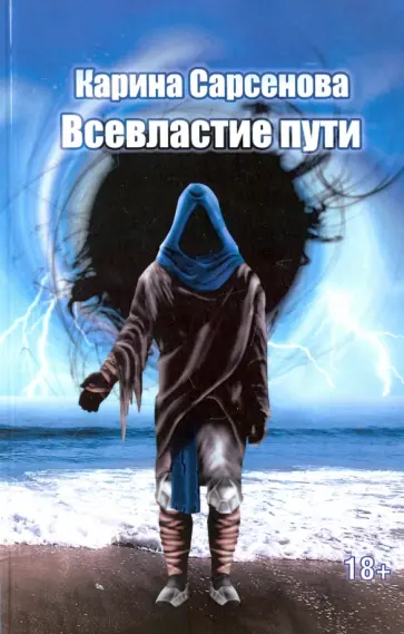 Карина Сарсенова - Всевластие пути обложка книги