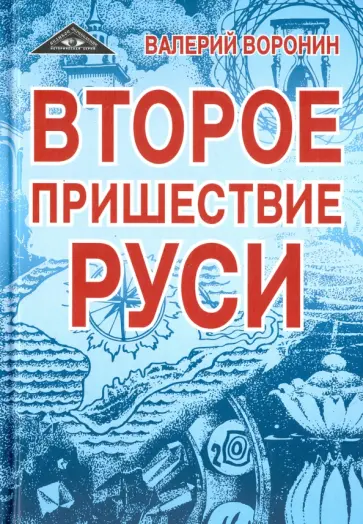 Валерий Воронин - Второе пришествие Руси. Роман-хроника. Трилогия Валерий Воронин - Второе пришествие Руси. Роман-хроника. Трилогия обложка книги