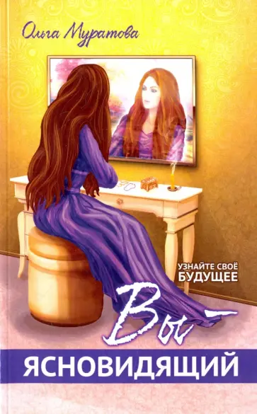 Ольга Муратова - Вы — ясновидящий! Узнайте свое будущее обложка книги