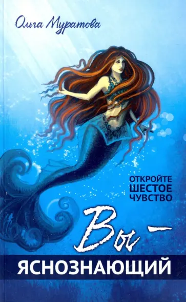 Ольга Муратова - Вы — яснознающий! Откройте шестое чувство обложка книги