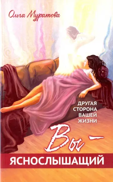 Ольга Муратова - Вы — яснослышащий! Другая сторона вашей жизни обложка книги