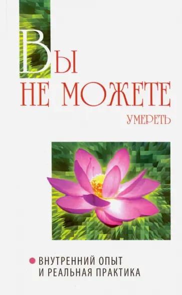 Бхагаван Шри Сатья Саи Баба - Вы не можете умереть. Внутренний опыт и реальная практика обложка книги