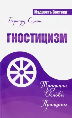 Бернард Симон - Гностицизм. Традиции. Основы. Принципы обложка книги