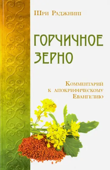 Раджниш Шри - Горчичное зерно. Комментарий к апокрифическому Евангелию обложка книги