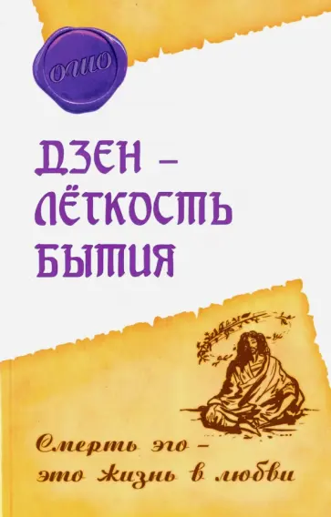 Ошо Багван Шри Раджниш - Дзэн - лёгкость бытия. Смерть эго - это жизнь в любви обложка книги
