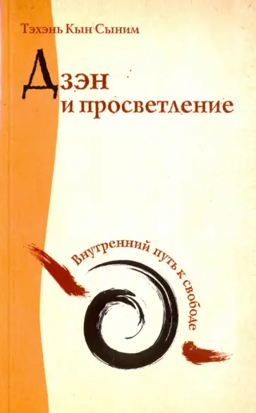 Кын Тэхэнь - Дзэн и просветление. Внутренний путь к свободе обложка книги