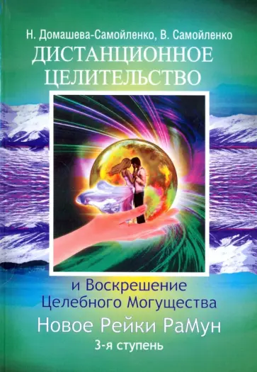 Домашева-Самойленко, Самойленко - Дистанционное Целительство и Воскрешение Целебного могущества. Новое Рейки. РаМун. 3-я ступень обложка книги