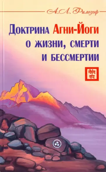 А. Филозоф - Доктрина Агни-Йоги о жизни, смерти и бессмертии обложка книги