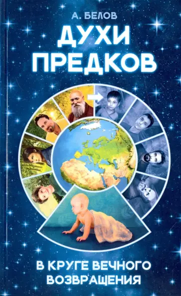 А. Белов - Духи предков. В круге вечного возвращения обложка книги