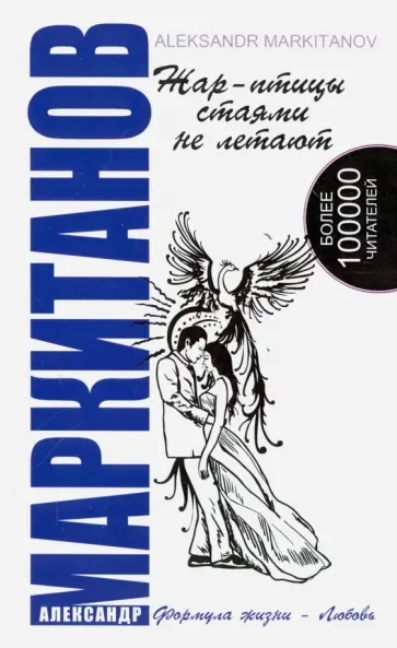 Александр Маркитанов - Жар-птицы стаями не летают обложка книги