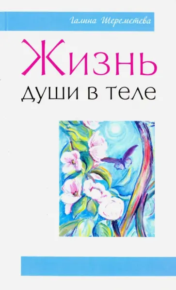Галина Шереметева - Жизнь души в теле обложка книги