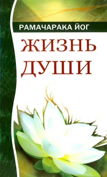 Рамачарака Йог - Жизнь души. Астральные переживания Рамачарака Йог - Жизнь души. Астральные переживания обложка книги