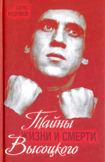 Борис Кудрявов - Тайны жизни и смерти Высоцкого обложка книги