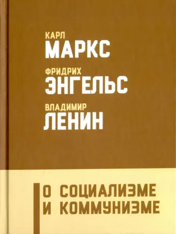 Маркс, Энгельс - О социализме и коммунизме Маркс, Энгельс - О социализме и коммунизме обложка книги