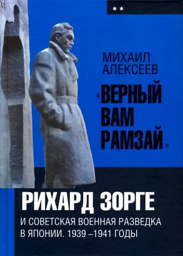 Михаил Алексеев - "Верный Вам Рамзай". Рихард Зорге и советская военная разведка в Японии. 1939-1941 годы. Книга 2 Михаил Алексеев - "Верный Вам Рамзай". Рихард Зорге и советская военная разведка в Японии. 1939-1941 годы. Книга 2 обложка книги
