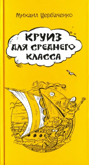 Михаил Щербаченко - Круиз для среднего класса Михаил Щербаченко - Круиз для среднего класса обложка книги