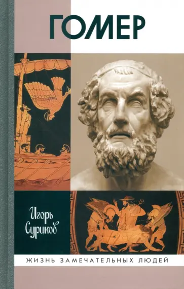 Игорь Суриков - Гомер Игорь Суриков - Гомер обложка книги