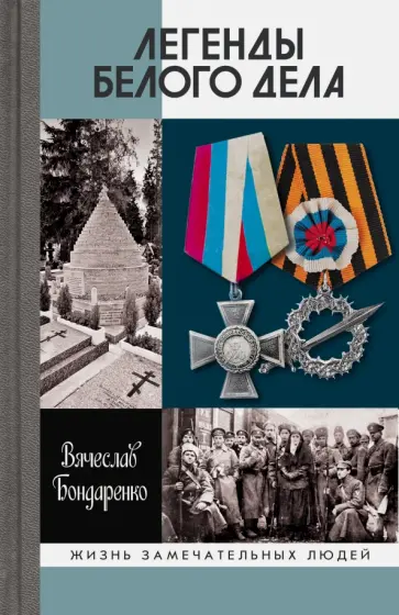 Вячеслав Бондаренко - Легенды Белого дела Вячеслав Бондаренко - Легенды Белого дела обложка книги