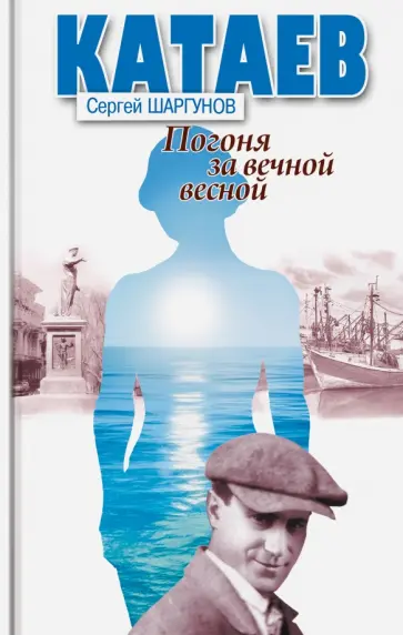 Сергей Шаргунов - Погоня за вечной весной Сергей Шаргунов - Погоня за вечной весной обложка книги