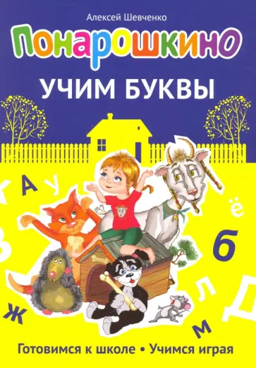 Алексей Шевченко - Понарошкино. Учим буквы Алексей Шевченко - Понарошкино. Учим буквы обложка книги
