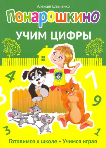 Алексей Шевченко - Понарошкино. Учим цифры Алексей Шевченко - Понарошкино. Учим цифры обложка книги