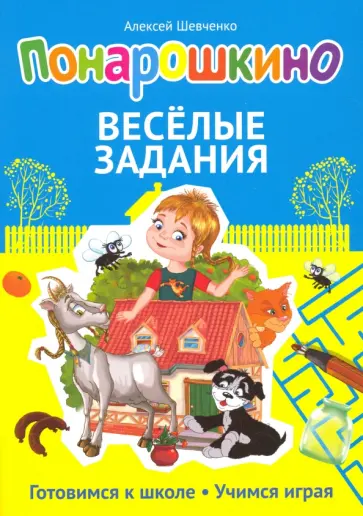 Алексей Шевченко - Понарошкино. Веселые задания Алексей Шевченко - Понарошкино. Веселые задания обложка книги