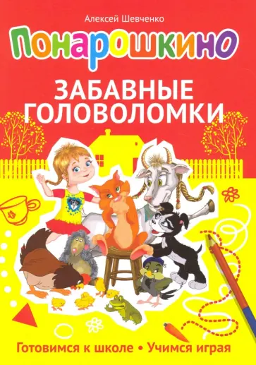 Алексей Шевченко - Понарошкино. Забавные головоломки Алексей Шевченко - Понарошкино. Забавные головоломки обложка книги