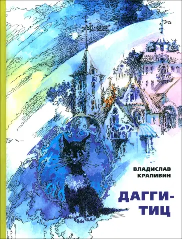 Владислав Крапивин - Дагги-Тиц Владислав Крапивин - Дагги-Тиц обложка книги