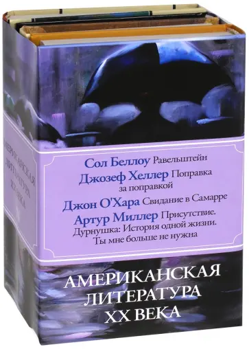 Беллоу, Хеллер - Американская литература ХХ века. Комплект из 4-х книг Беллоу, Хеллер - Американская литература ХХ века. Комплект из 4-х книг обложка книги