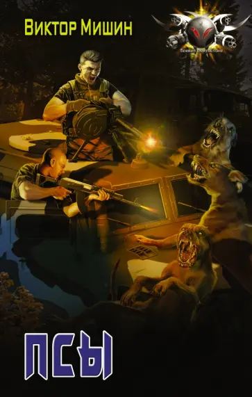 Виктор Мишин - Псы обложка книги