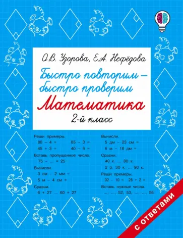 Узорова, Нефедова - Математика. 2 класс. Быстро повторим-быстро проверим обложка книги