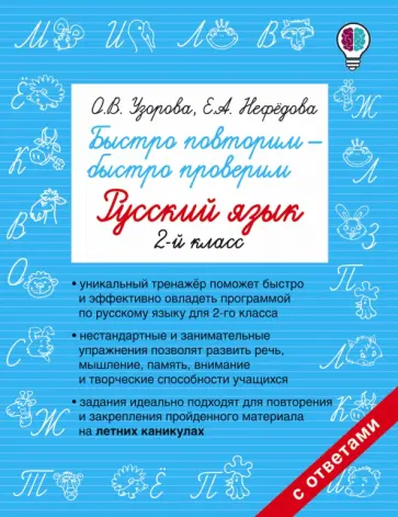 Узорова, Нефедова - Русский язык. 2 класс. Быстро повторим-быстро проверим Узорова, Нефедова - Русский язык. 2 класс. Быстро повторим-быстро проверим обложка книги
