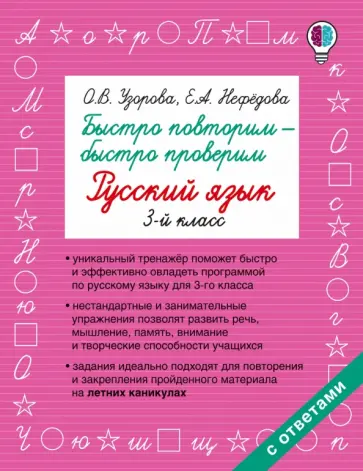 Узорова, Нефедова - Русский язык. 3 класс. Быстро повторим-быстро проверим обложка книги