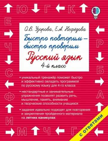 Узорова, Нефедова - Русский язык. 4 класс. Быстро повторим-быстро проверим обложка книги