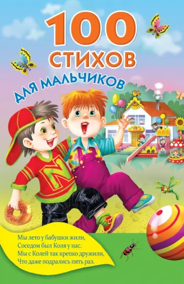 Барто, Маршак - 100 стихов для мальчиков Барто, Маршак - 100 стихов для мальчиков обложка книги