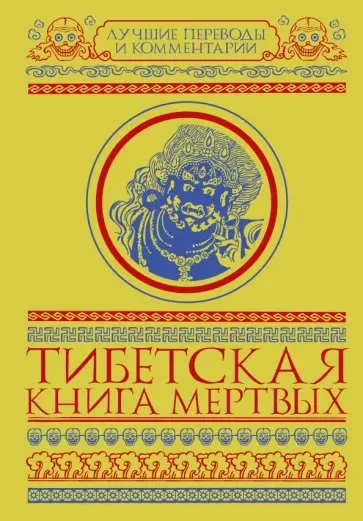 Тибетская книга мертвых обложка книги
