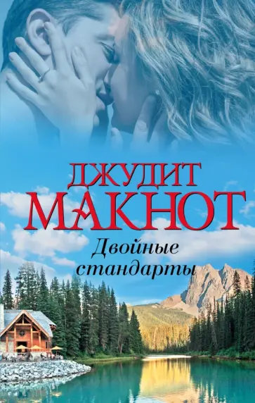 Джудит Макнот - Двойные стандарты обложка книги