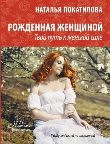 Наталья Покатилова - Рожденная женщиной Наталья Покатилова - Рожденная женщиной обложка книги